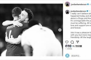 亨德森社媒悼念若塔：很荣幸曾与你一起踢球，我们都会想念你