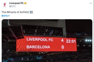 开云娱乐-巧了不是利物浦官方回顾4-0巴萨：2019年的今天 安菲尔德奇迹