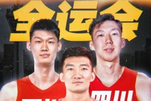 开云官网-探长：周琦&amp;孙铭徽&amp;胡金秋今日已经结束假期 开始备战全运会